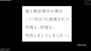 PRED-488 During a slump in my relationship with my wife, I was seduced by Miu (my sister-in-law) and ended up cumming inside her over and over again..... Reducing Mosaic JAV