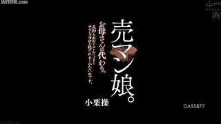 DASS-877 A prostitute's daughter. A substitute for her mother. Her throat, pussy, and heart have no choice but to be violated by a strange man. Oguri ... Censored