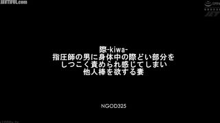 NGOD-325 Kiwa - A wife, Ruka Aida, is relentlessly stimulated by a man who works as a shiatsu therapist in sensitive areas of her body, and she begins... Censored