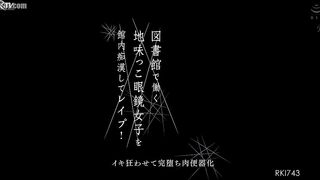 RKI-743 A plain-looking girl with glasses who works at the library gets molested and raped in the library! She goes crazy and becomes a complete sex s... Censored
