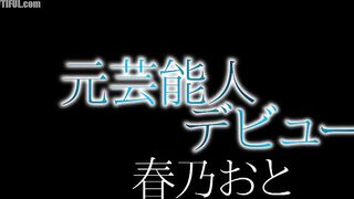 HODV-21578 Former celebrity debut Haruno Oto Censored