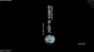 JUL-703 Married Secretary, Sweat and Kiss-Filled Creampie Sex in the President's Office. The Blonde x Secretary of Every Man's Dream is Finally Here!!... Reducing Mosaic JAV