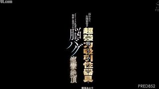 PRED-852 A captive female investigator is relentlessly interrogated about her clitoris and nipples with a super-powerful suction device, causing her b... Censored