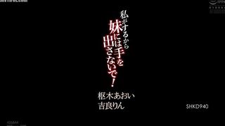 SHKD-940 Don't touch my sister, I'll do it! Kira Rin and Kururugi Aoi Reducing Mosaic JAV