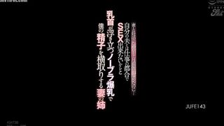 JUFE-143 My wife's sister steals my sperm with her big tits and no bra Reducing Mosaic JAV