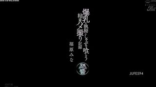 JUFE-594 Perverted old man's abnormal love. Sticky POV recording of him relentlessly sucking and eating her huge breasts. Mina Fukuhara Reducing Mosaic JAV