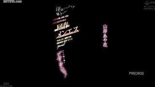 PRED-832 A rejuvenating massage parlor where she whispers dirty words and makes you cum one, two, three times. Creampie OK, 23 follow-up shots, agoniz... Reducing Mosaic JAV