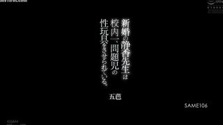 SAME-106 The newly married teacher Shizuka is forced to be the sex toy of the most problematic child in the school. Reducing Mosaic JAV