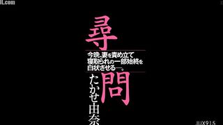 JUX-915 Interrogation Tonight, I will torture my wife and make her confess the whole story of her cuckolding. Yuna Takase Censored