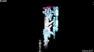 MIAA-419 A devilish schoolgirl in a uniform secretly teases me with a grin... A lucky silent reverse rape by Asuka Momose Censored