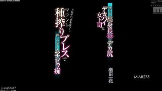 MIAB-273 My big-assed, big-titted boss is taller than me (174cm) and looks down on my masochistic dick, squeezing it with a mount and squeezing it wit... Reducing Mosaic JAV