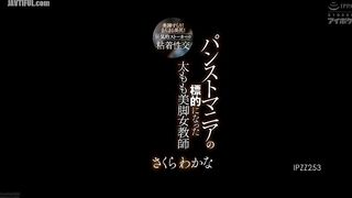 IPZZ-253 A female teacher with beautiful thighs and legs who became the target of a pantyhose maniac. Beautiful, slender legs! A perfectly round, beau... Reducing Mosaic JAV