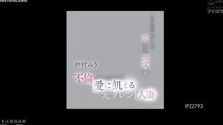 IPZZ-793 Miu Nakamura, a former celebrity married woman who is courted as a woman by a younger part-time worker at a convenience store and becomes add... Reducing Mosaic JAV