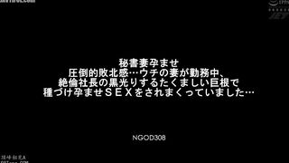 NGOD-308 Secretary Wife Impregnation An Overwhelming Sense of Defeat... While my wife was at work, the insatiable boss's lustful, black, lustrous, big... Reducing Mosaic JAV