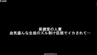 NGOD-313 A married woman in the nurse's office is made to cum by a hot-blooded student's uncircumcised big cock... Kaoru Yasui Censored