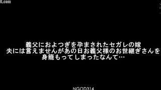 NGOD-314 The daughter-in-law of a brothel who was impregnated by her father-in-law with an heir. I can't tell my husband, but that day I became pregna... Censored
