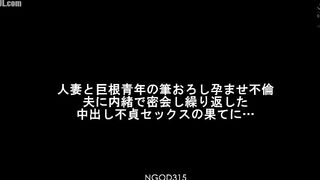 NGOD-315 A married woman and a young man with a big dick lose their virginity and become pregnant. They meet secretly without her husband's knowledge ... Censored