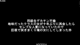 NGOD-316 Classmate's Big Dick Affair When I met my plain girl from class for the first time in ten years, she had become a celebrity married woman, so... Censored