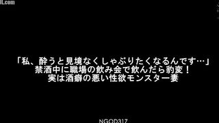 NGOD-317 Honoka Tsujii, a wife with a bad drinking habit and a sexual appetite, changes completely when she drinks at a workplace drinking party durin... Censored
