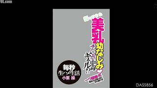 DASS-856 My childhood friend with beautiful breasts has returned and she's a dick-addicted gal! Living under the same roof, she's constantly being suc... Censored