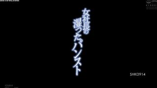 SHKD-914 Female CEO's Wet Pantyhose Honma Yuri Reducing Mosaic JAV