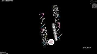 SNOS-038 AV debut 1st anniversary commemoration work Fan appreciation festival where you can have sex with the strongest heroine Seto Kanna Reducing Mosaic JAV