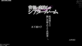 JUR-582 Immoral Cuckold Theater Room A faithful wife defiled by the ugly cocks of vulgar men. Kinoshita Rinko Reducing Mosaic JAV