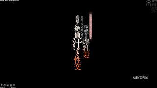 MEYD-906 A busty wife seduces a man who is on suspension and has too much sexual desire. No matter how many times she cums, it never ends... Midsummer... Reducing Mosaic JAV