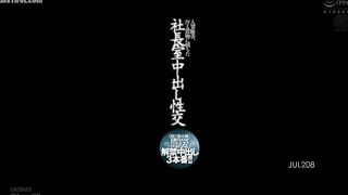 JUL-208 Married Secretary, Sweat and Kiss-Filled Creampie Sex in the President's Office (Super S-Class Exclusive) A Classic Mrs. Writhes in Writhing C... Reducing Mosaic JAV