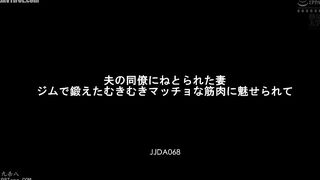 JJDA-068 A wife seduced by her husband's colleague. Fascinated by the muscular, muscular man he trained at the gym. Miho Tono Reducing Mosaic JAV