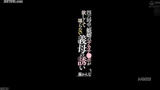 JUQ-222 The Mother-in-law Who Wants Her Son-in-law's Big Dick All the Time Kanna Fuji Reducing Mosaic JAV