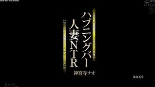 JUR-322 Happening Bar Married Woman NTR Reducing Mosaic JAV