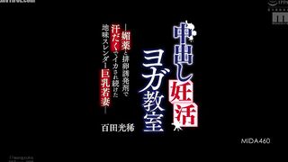 MIDA-460 Creampie Fertility Yoga Class - A Plain, Slender, Big-Titted Young Wife Gets Sweaty and Cummed Over and Over Again with Aphrodisiacs and Ovul... Reducing Mosaic JAV