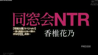 PRED-330 Class Reunion NTR [Exclusive Actress Special!] ~Cheating Creampie Video of My Wife Falling for Her Terrible Ex-Boyfriend~ Kashii Hanano Reducing Mosaic JAV