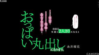 CAWD-926 A plain student teacher who came for a two-week training session somehow exposes her breasts when she is alone with a student. Ruka Itoi Censored