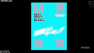 HND-823 Masochistic man restraint, reverse insemination marking, bondage slut older sister who cums inside until she gets pregnant, Jinguji Nao Reducing Mosaic JAV
