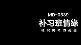 MD-0339 The temptation of tender flesh in cram school JAV