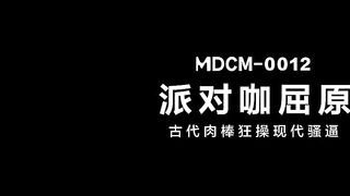 MDCM-0012 Party star Qu Yuan ancient cock fucks modern cunt JAV