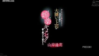 PRED-381 A middle-aged office lady who endures her husband's most hated boss's aphrodisiac sex is forced upon her by him. Reducing Mosaic JAV