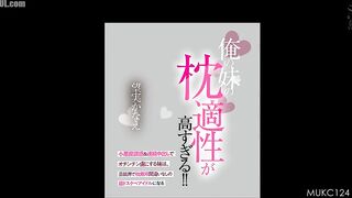 MUKC-124 My little sister is so good at being a pillow! She seduces me with her devilish seduction and continuous creampies, and she's become a super ... Censored