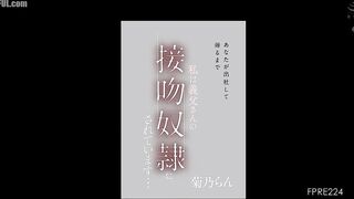 FPRE-224 Until you come to work and come back, I'm your father-in-law's kissing slave... Kikuno Ran Censored