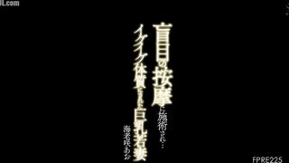 FPRE-225 A blind masseuse treats her... A young wife with big breasts who is turned into an orgasmic slut, Ao Ebisaki Censored