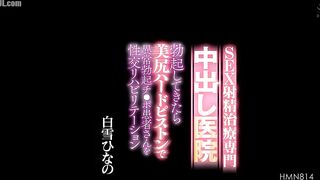 HMN-814 A Creampie Clinic Specializing in Sexual Ejaculation Treatment - When an Erection Occurs, Patients with Abnormally Erect Penises are Rehabilit... Censored