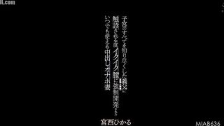 MIAB-636 Every time her father-in-law (an obstetrician and gynecologist) examines her uterus, she climaxes. Her vagina is forcibly developed into a cr... Censored