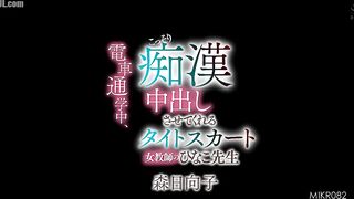 MIKR-082 Hinako-sensei, a female teacher in a tight skirt, secretly lets me grope her while she's on the train to school. Hinako Mori Censored