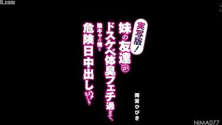 NIMA-077 Live-action version! My sister's friend has a dirty body odor fetish, so she ends up having creampie sex with me on my dangerous day Hibiki A... Censored