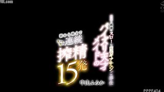 PPPE-404 Angel and devil's slow and high-speed gear change service. Titty fuck genius maid milks 15 loads of semen continuously from breasts to vagina... Censored