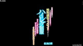 MIAB-635 The school's top student wants to have her teacher all to herself... She breaks school rules with a T-front and launches a fierce attack! Her... Censored