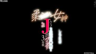 PPPE-396 Soft goddess Mochi Poyo J-cup 2D body absolute titty shot 3 real sex Shiratama Censored