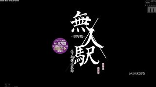 MIMK-095 Unmanned Station - Live-action version - Complete trilogy of all three volumes. A controversial story about the abduction and rape of two gir... Reducing Mosaic JAV